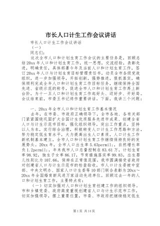 市长人口计生工作会议讲话发言