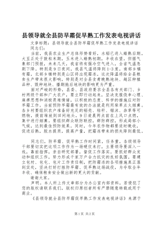 县领导就全县防早霜促早熟工作发表电视讲话发言
