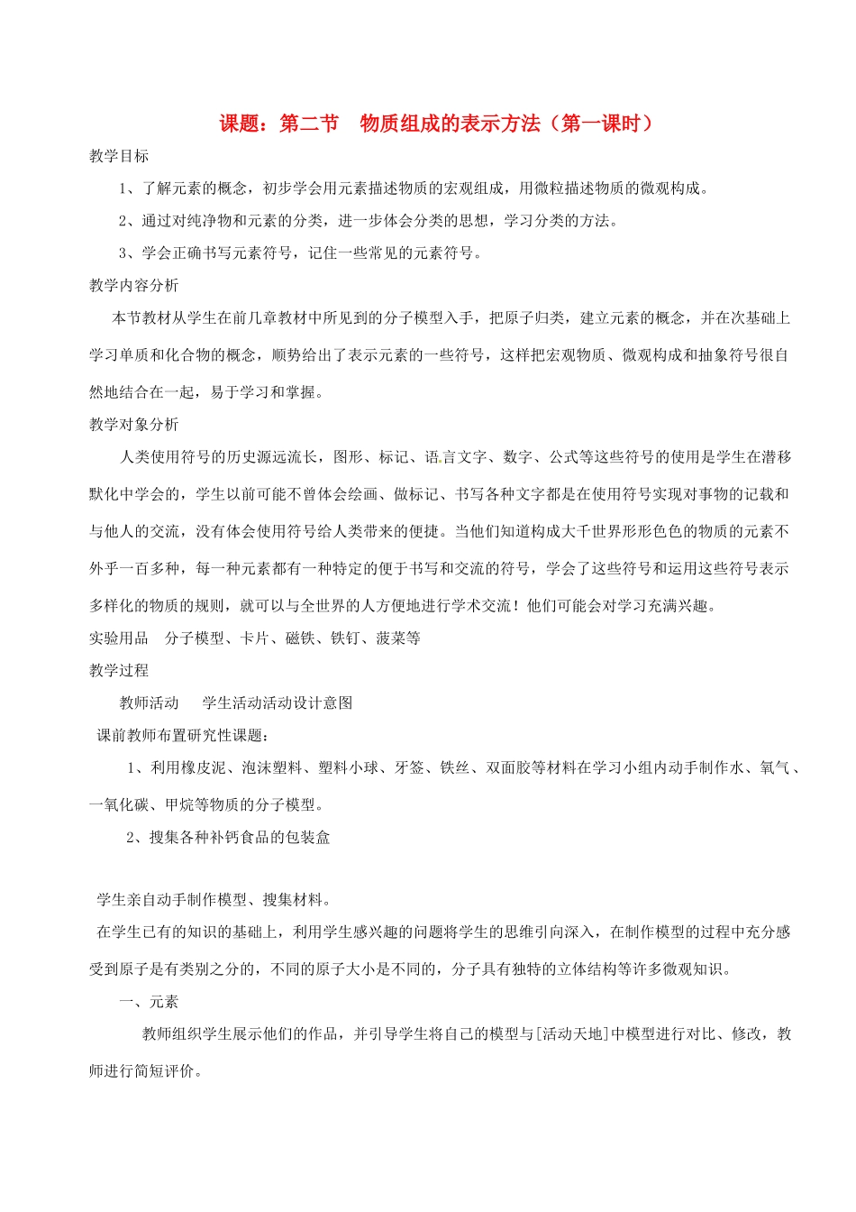 九年级化学 第三章第二节 物质组成的表示教案鲁教版_第1页