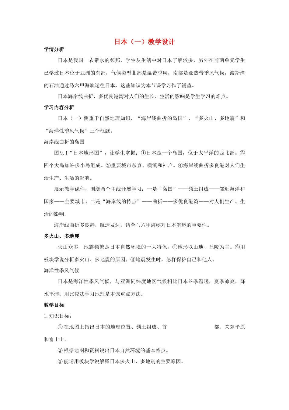 七年级地理下册 日本（一）教学设计 商务星球版_第1页