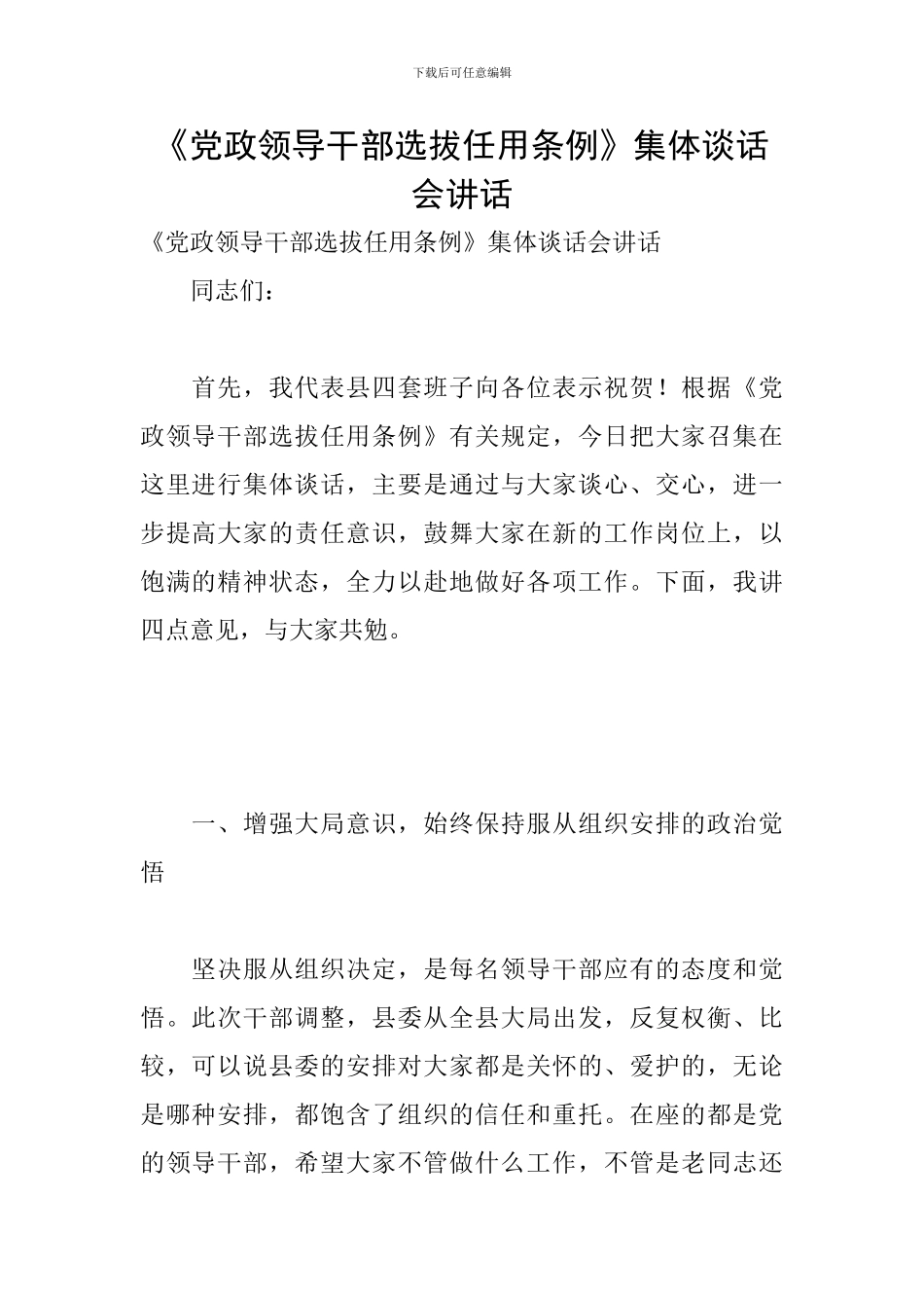 《党政领导干部选拔任用条例》集体谈话会讲话_第1页