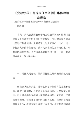 《党政领导干部选拔任用条例》集体谈话会讲话