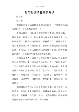 形与影阅读答案宗白华