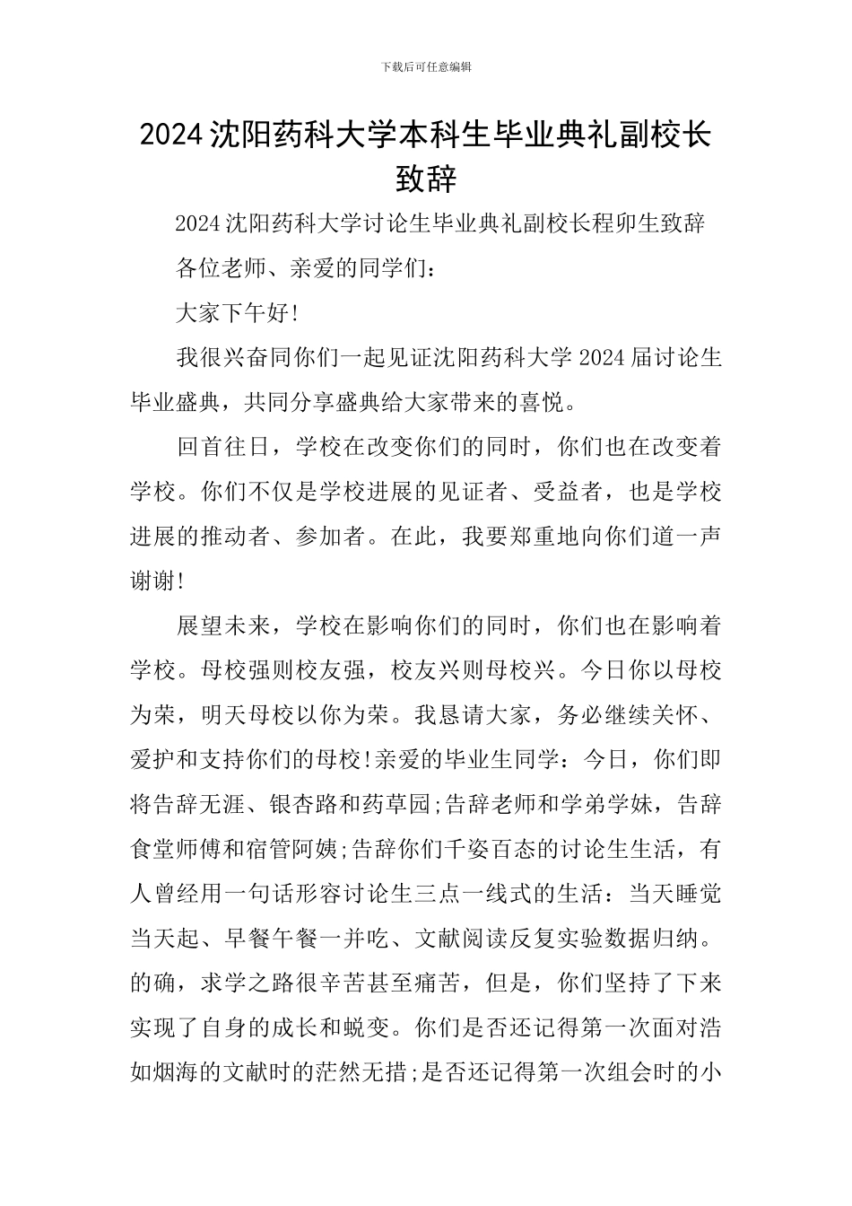 2024沈阳药科大学本科生毕业典礼副校长致辞_第1页