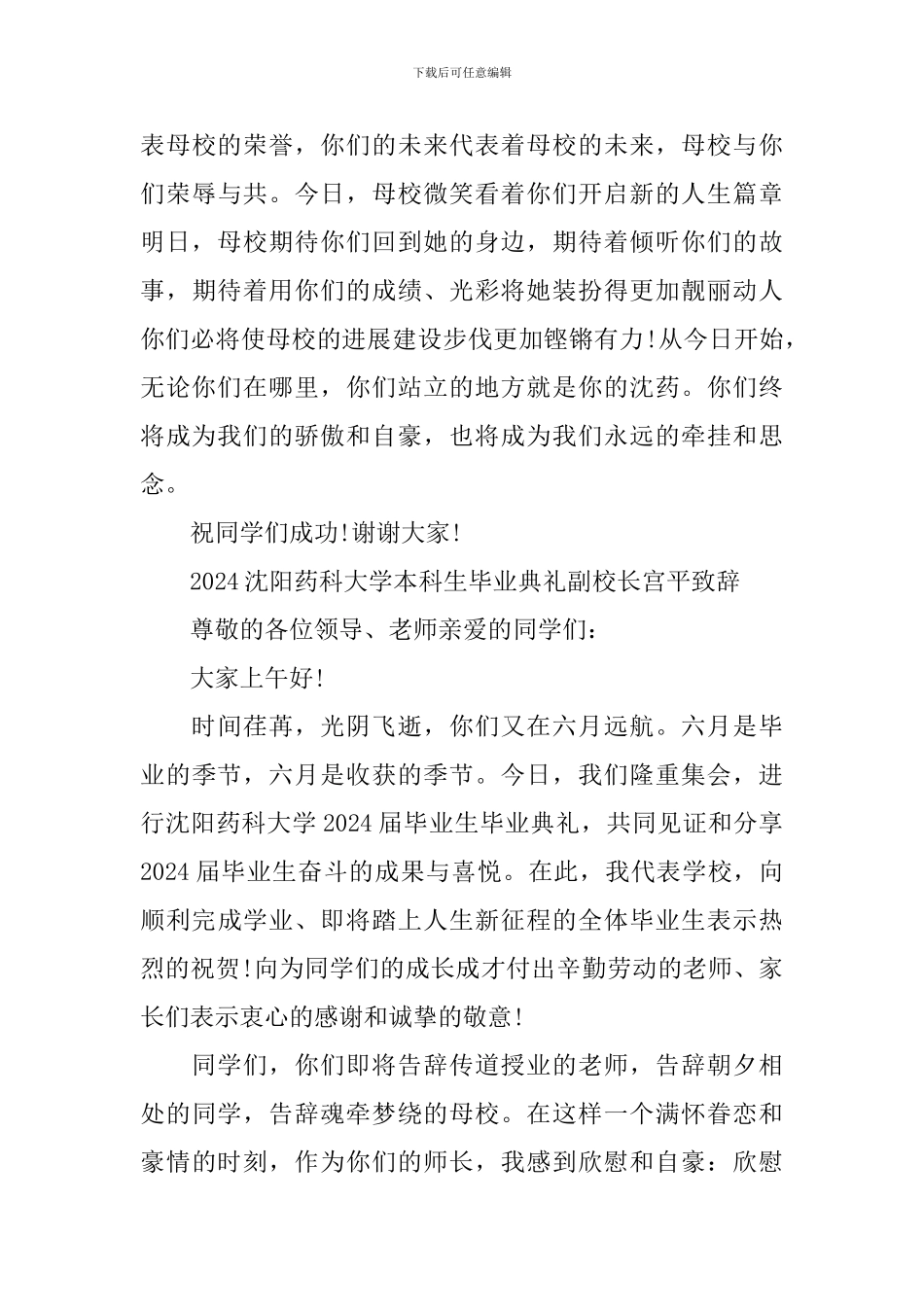 2024沈阳药科大学本科生毕业典礼副校长致辞_第3页