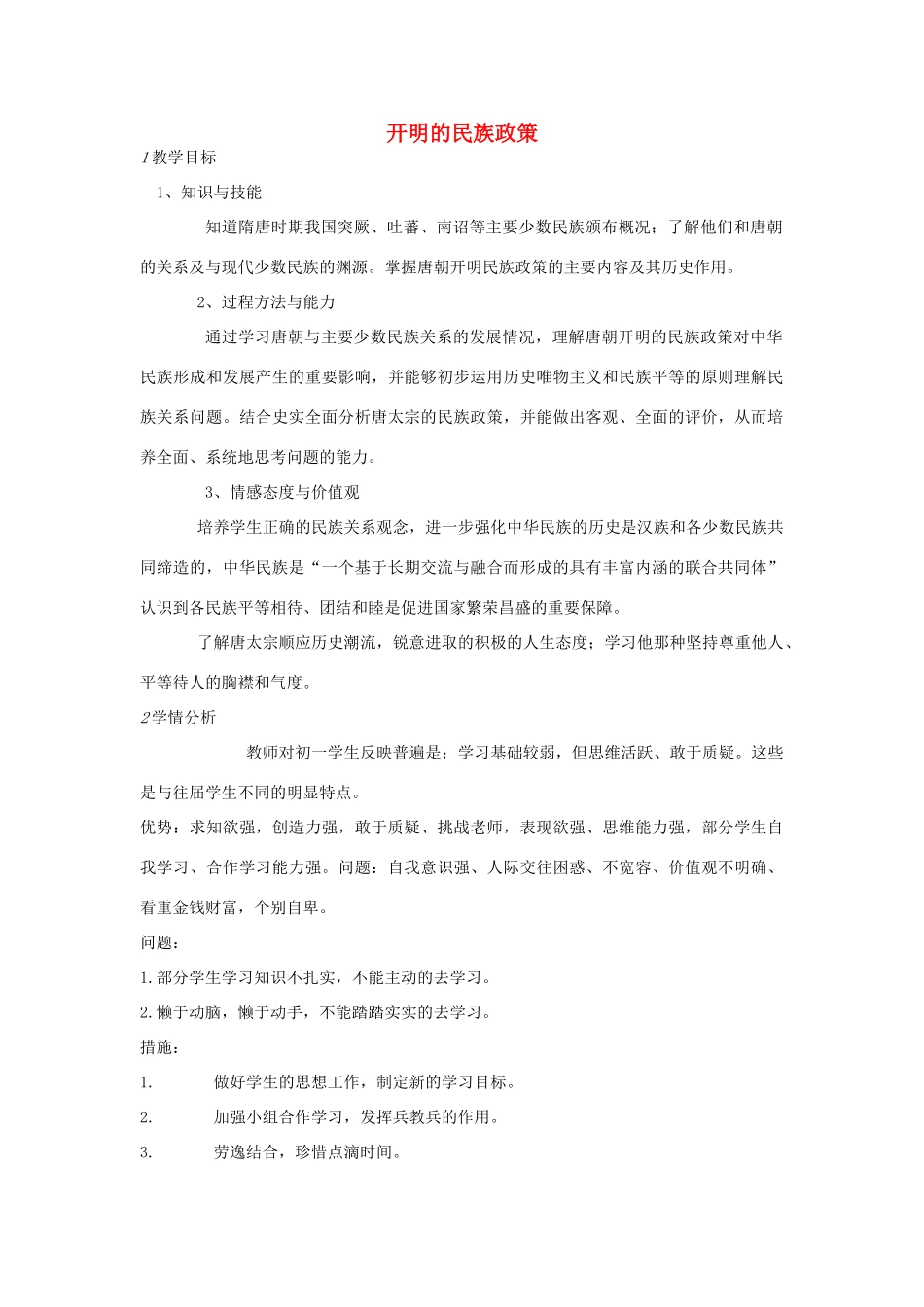 七年级历史下册 第一单元 第5课 开明的民族政策教案 中图版-中图版初中七年级下册历史教案_第1页