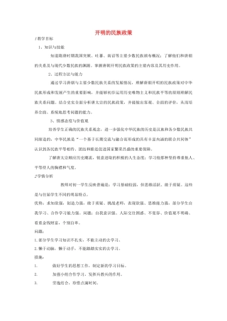 七年级历史下册 第一单元 第5课 开明的民族政策教案 中图版-中图版初中七年级下册历史教案