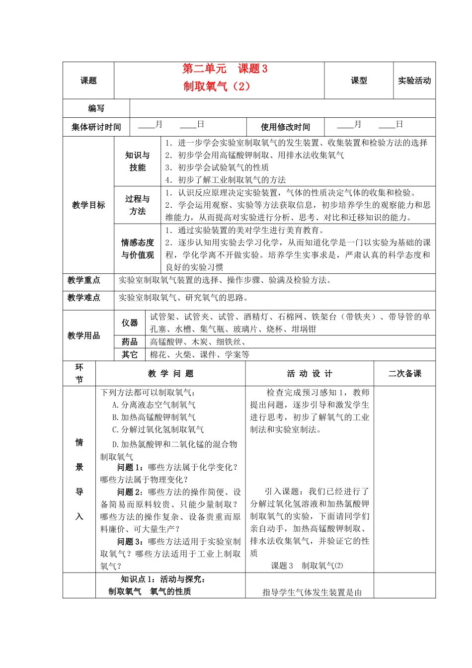 九年级化学上册 第二单元 我们周围的空气 课题3 制取氧气精品教案1 新人教版_第1页