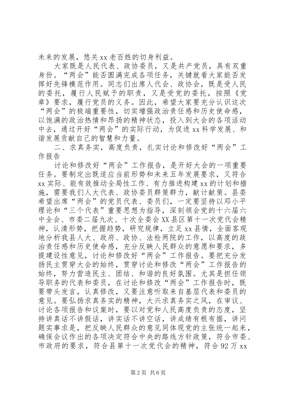 人大代表和党员政协委员会议讲话发言_第2页