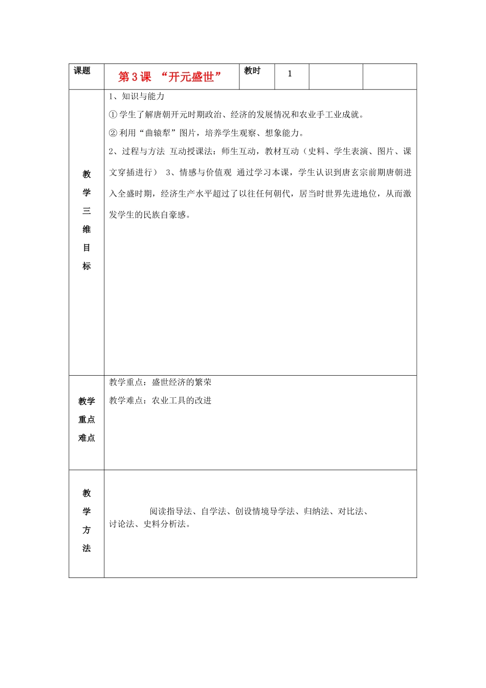 七年级历史下册 第3课 “开元盛世” 教案 新人教版_第1页