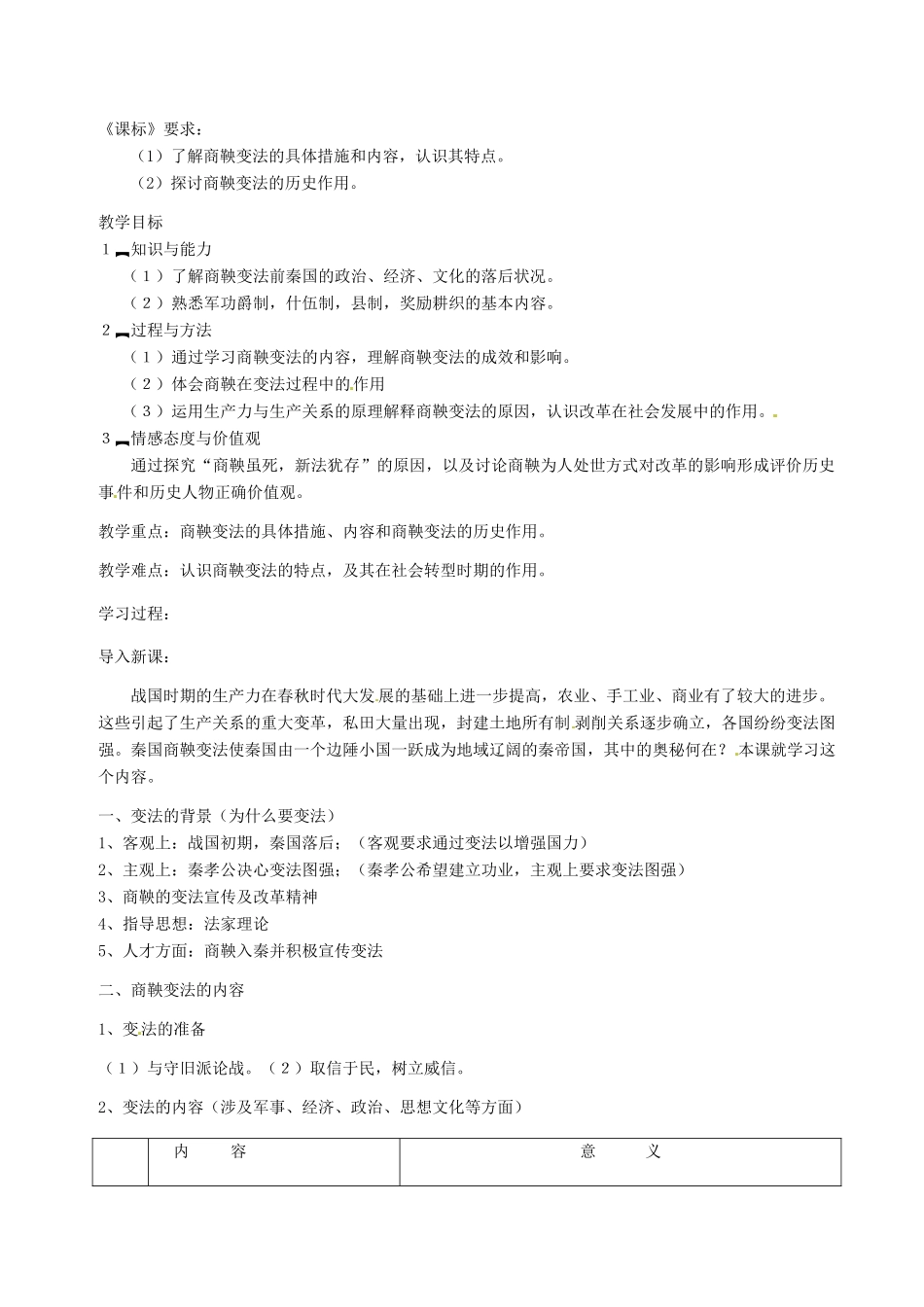 七年级历史上册 第7课 商鞅变法和秦统一六国教案 中华书局版_第1页