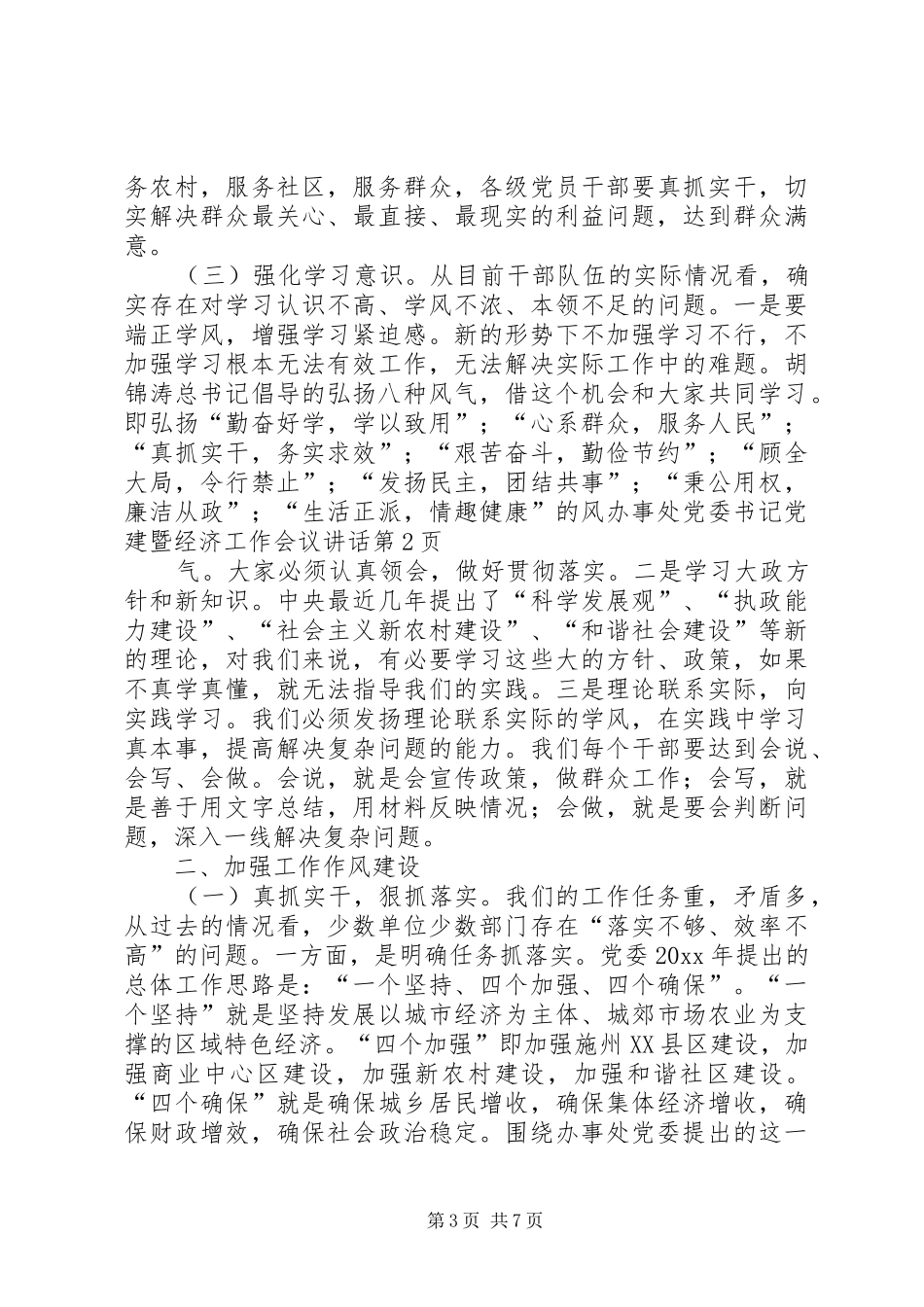 办事处党委书记党建暨经济工作会议讲话发言_第3页