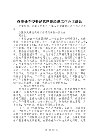 办事处党委书记党建暨经济工作会议讲话发言