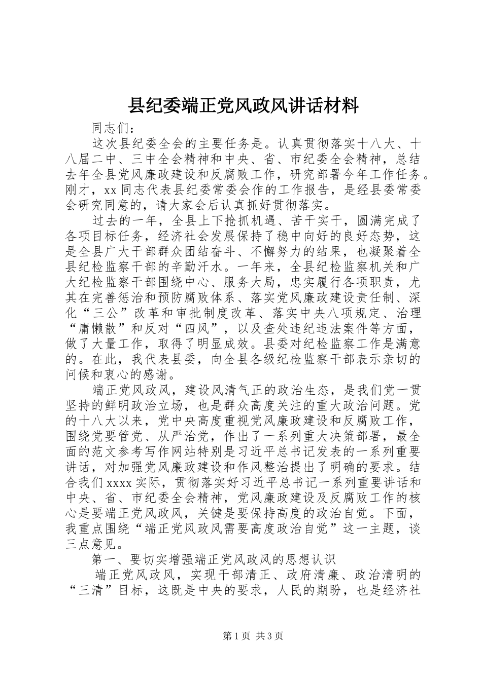 县纪委端正党风政风讲话_第1页