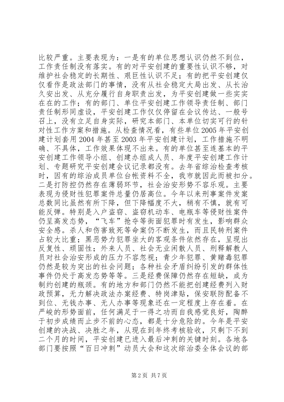 在市社会治安综合治理委员会全体会议上的讲话发言_第2页