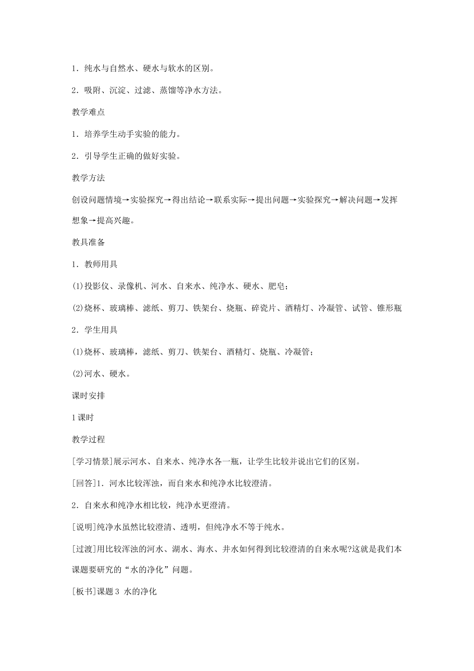 九年级化学上册 3.3水的净化教案(1) 人教新课标版_第2页