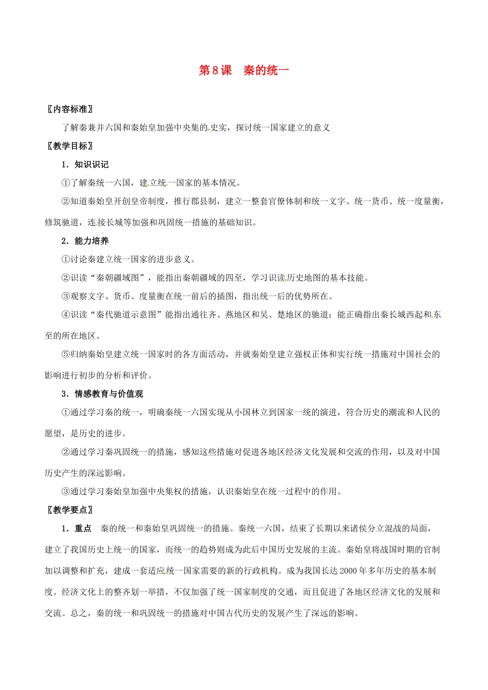 七年级历史上册 3.8《《秦的统一》教案 华师大版_第1页