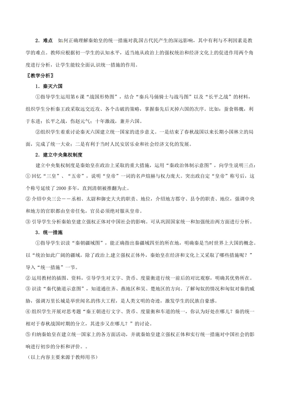 七年级历史上册 3.8《《秦的统一》教案 华师大版_第2页