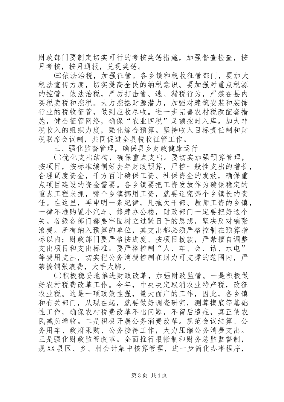 （常务副县长）在去年财政工作会议上的讲话发言_第3页