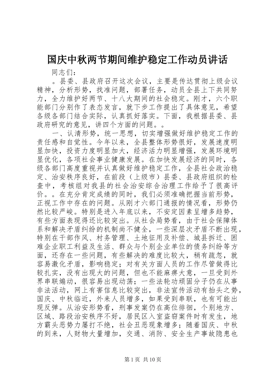 国庆中秋两节期间维护稳定工作动员讲话发言_第1页