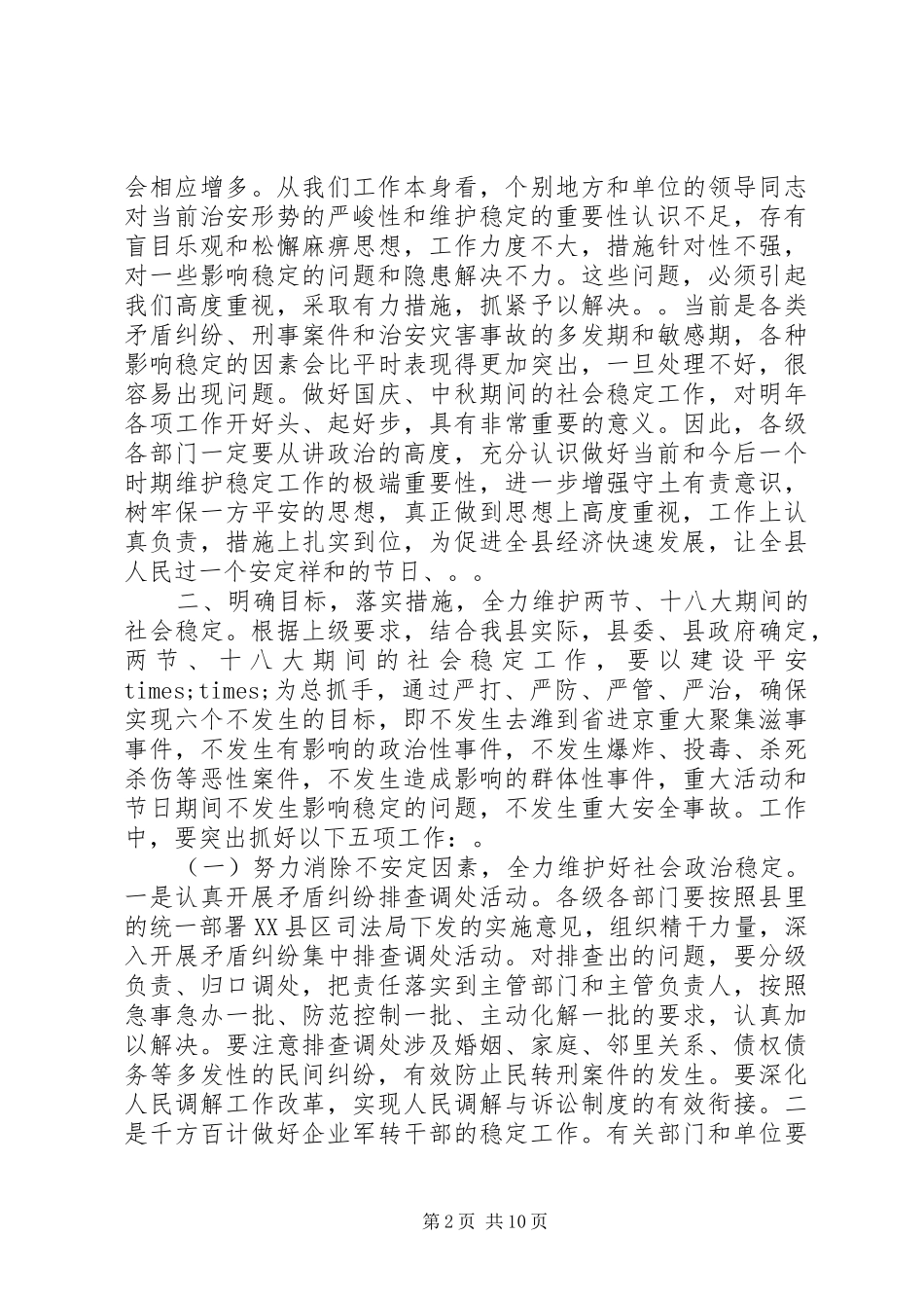 国庆中秋两节期间维护稳定工作动员讲话发言_第2页