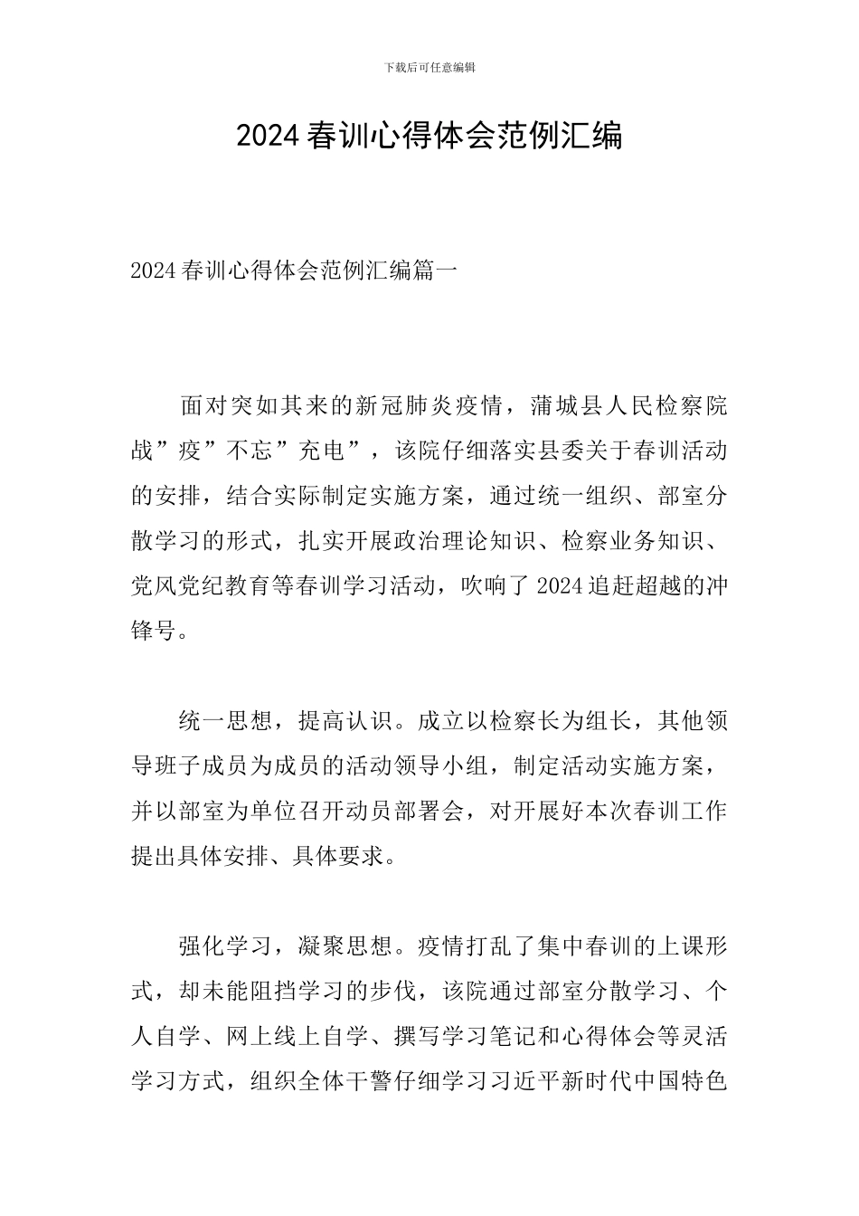 2024春训心得体会范例汇编_第1页