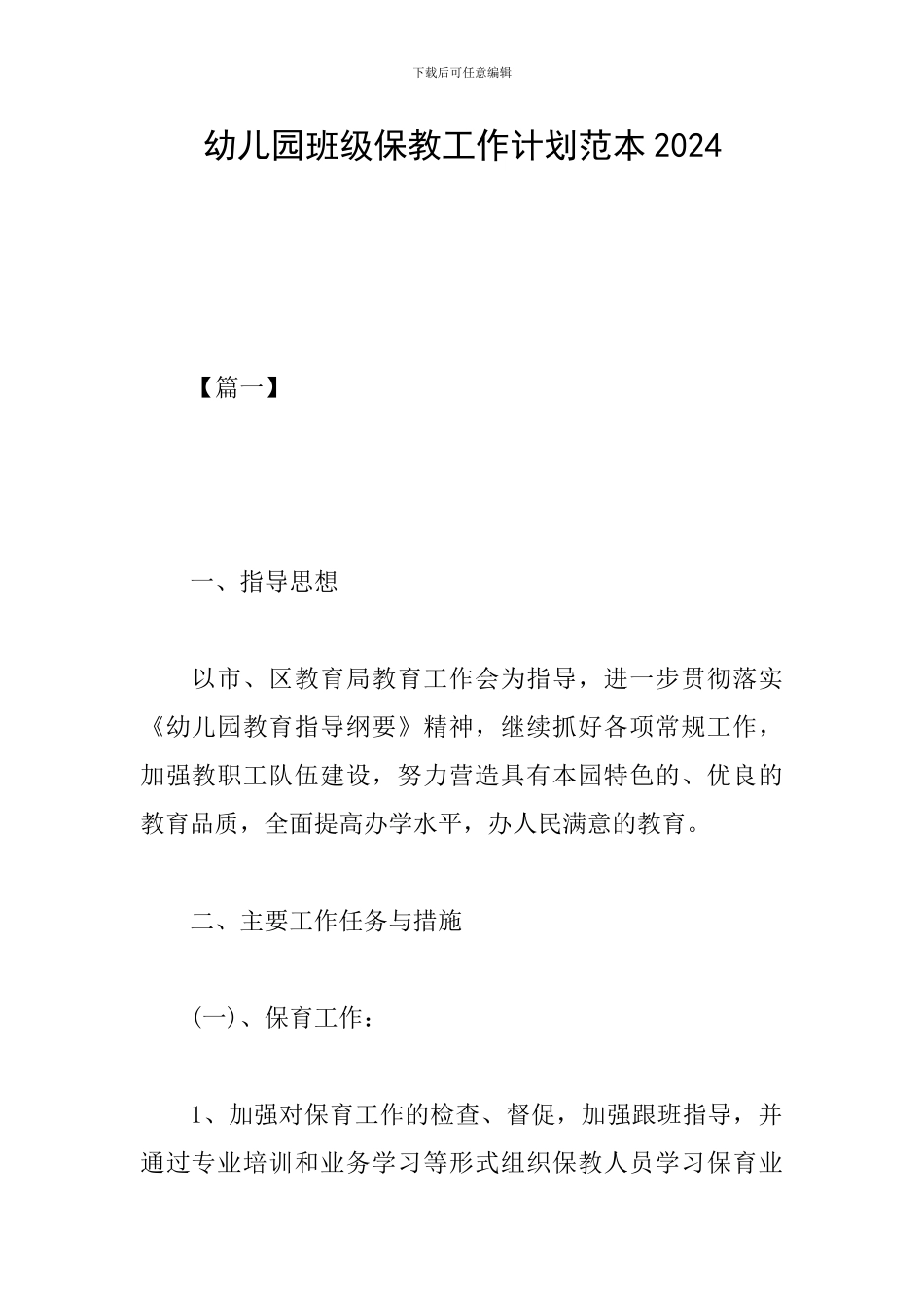 幼儿园班级保教工作计划范本2024_第1页