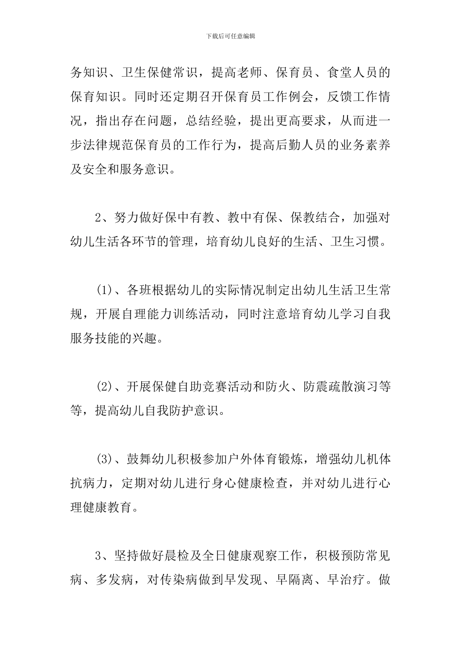 幼儿园班级保教工作计划范本2024_第2页