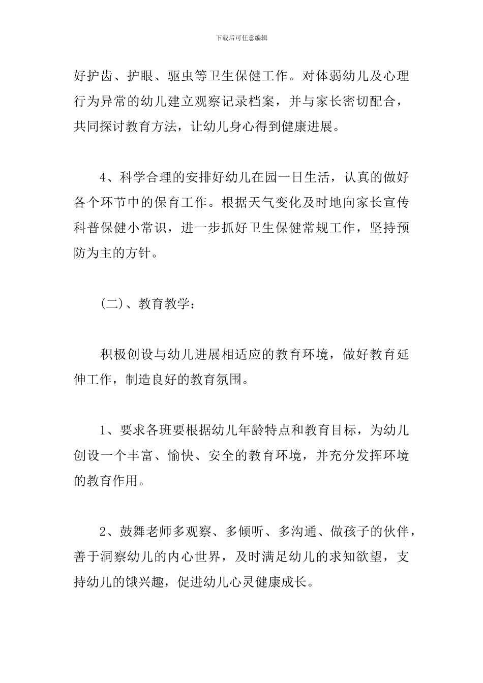 幼儿园班级保教工作计划范本2024_第3页
