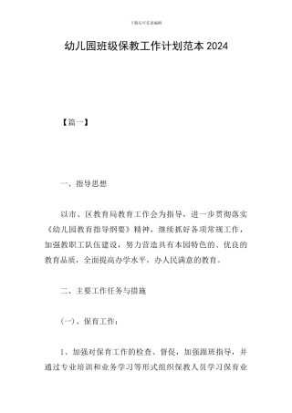 幼儿园班级保教工作计划范本2024