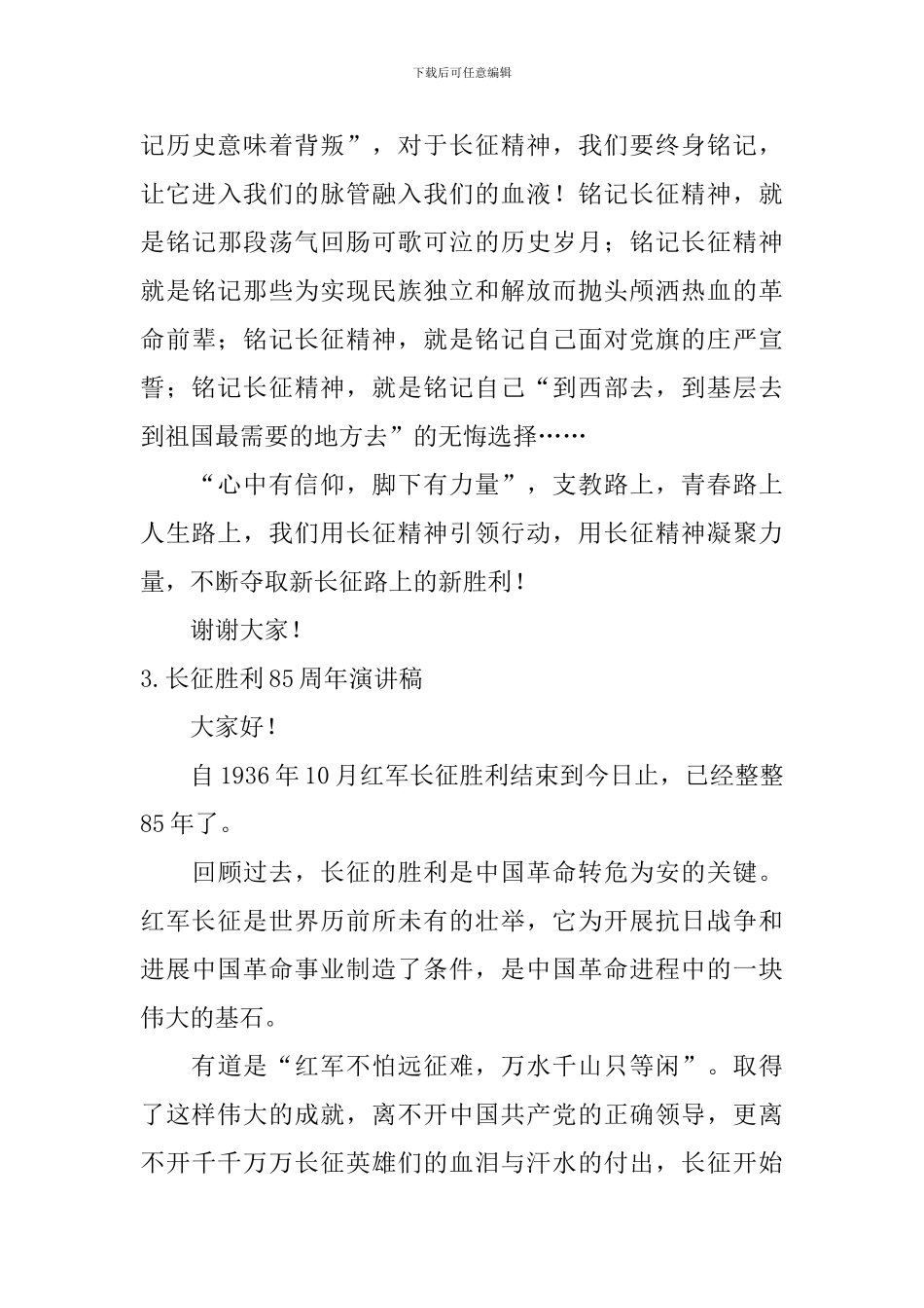 长征胜利85周年演讲稿_第3页