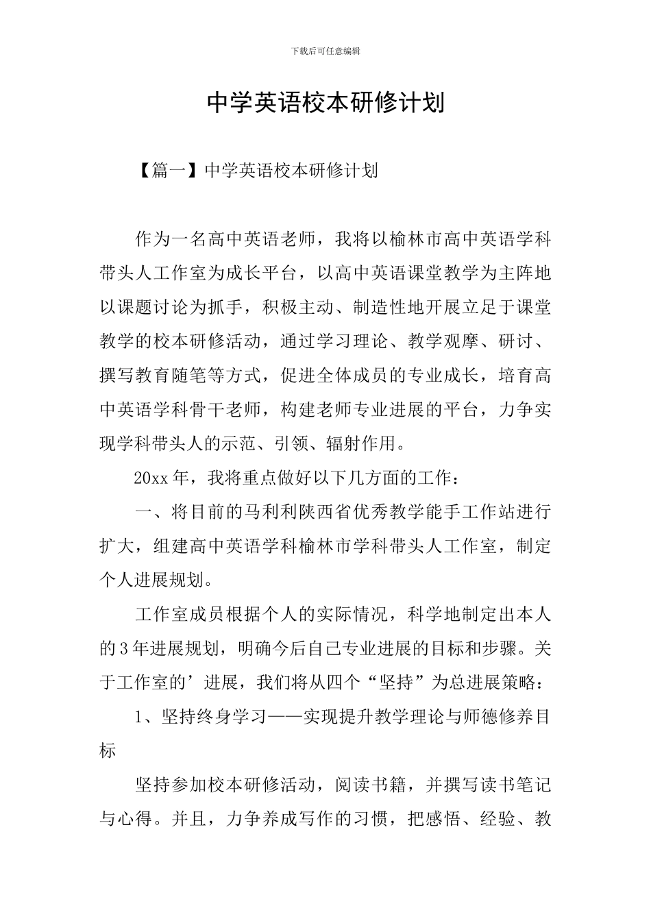 中学英语校本研修计划_第1页