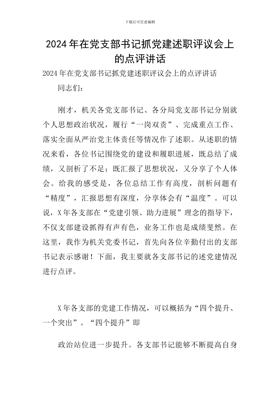 2024年在党支部书记抓党建述职评议会上的点评讲话_第1页