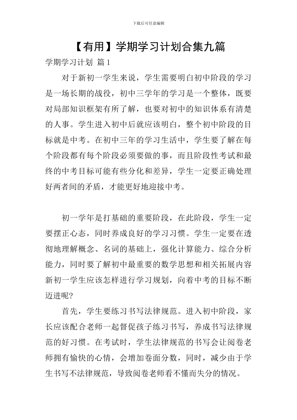 【实用】学期学习计划合集九篇_第1页