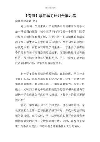 【实用】学期学习计划合集九篇