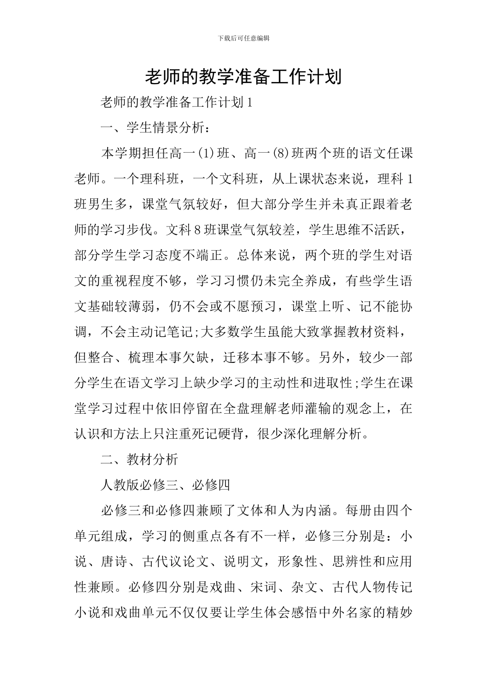 教师的教学准备工作计划_第1页