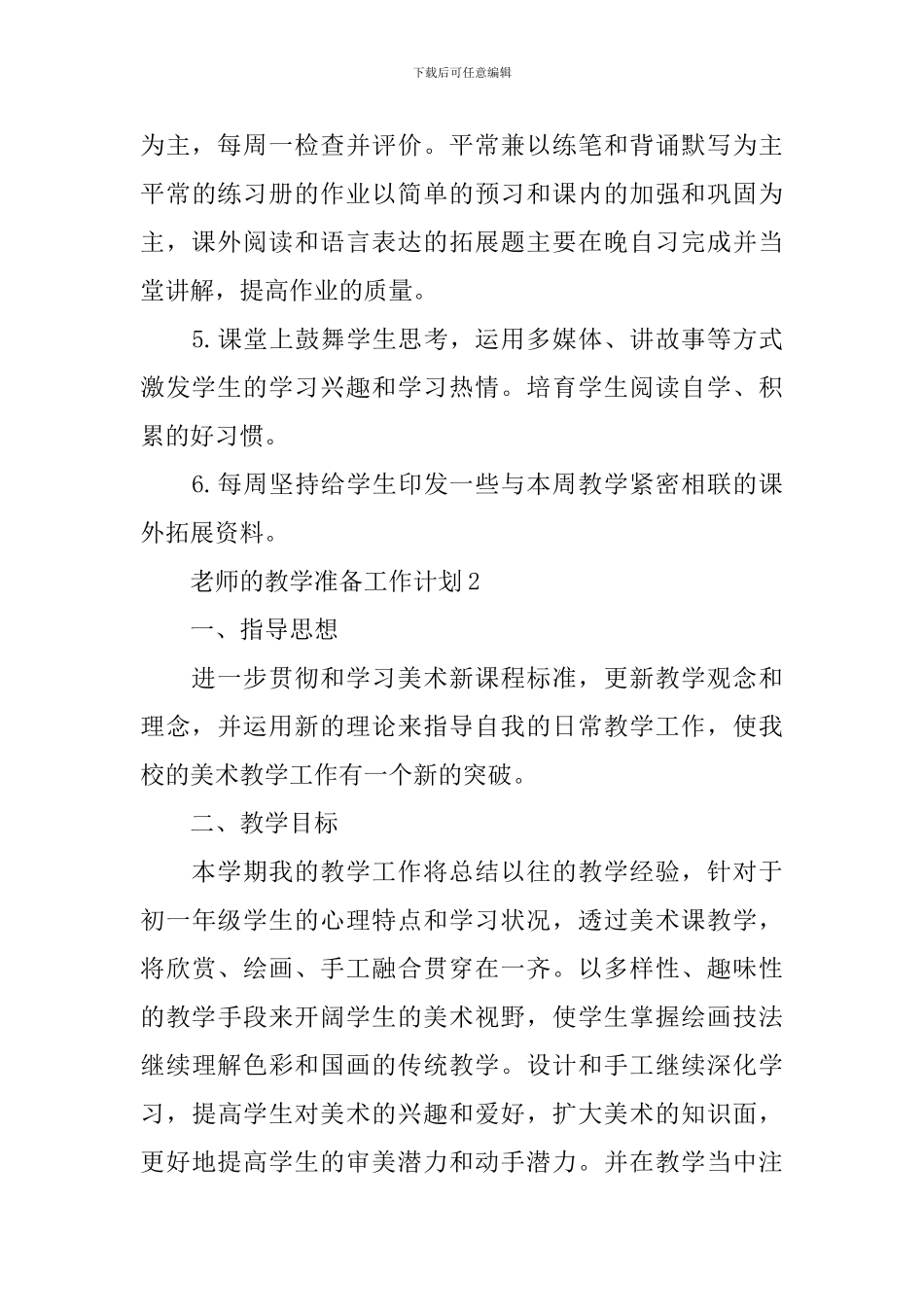 教师的教学准备工作计划_第3页