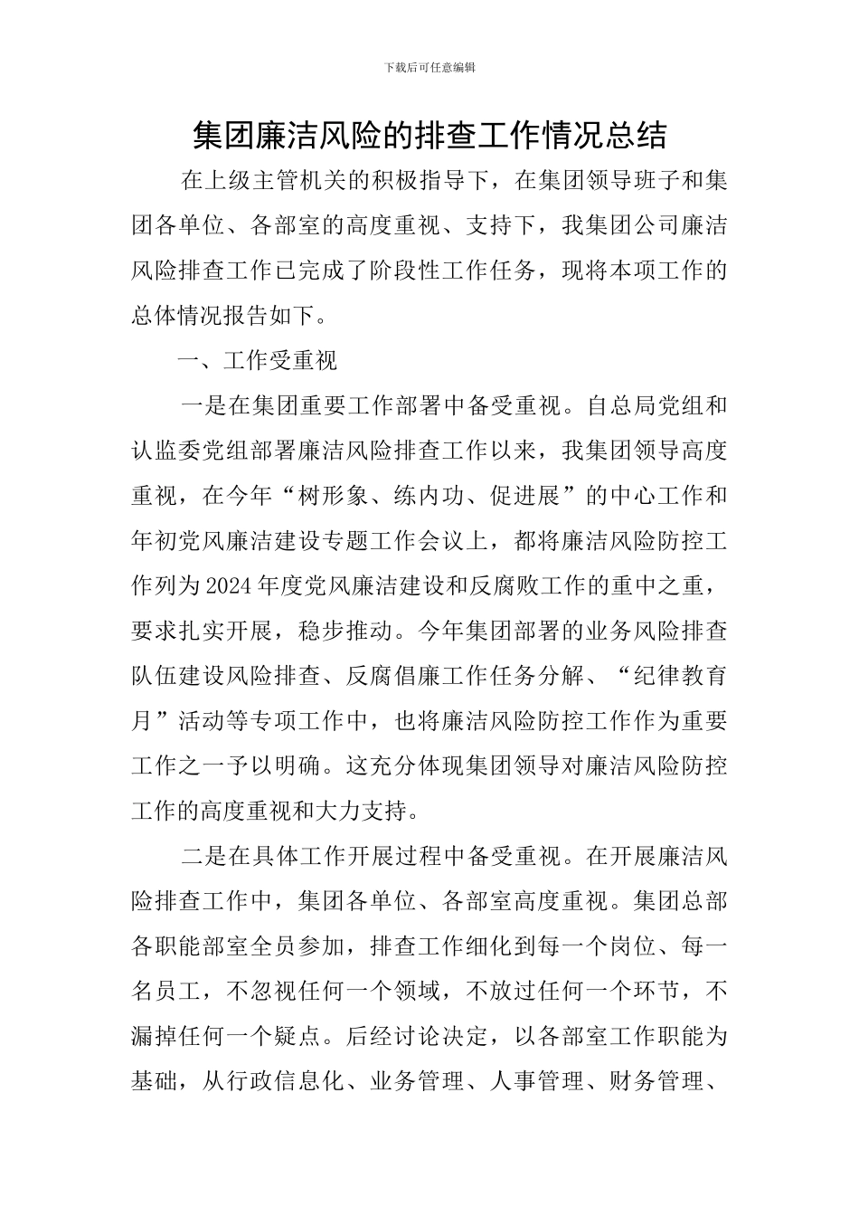 集团廉洁风险的排查工作情况总结_第1页