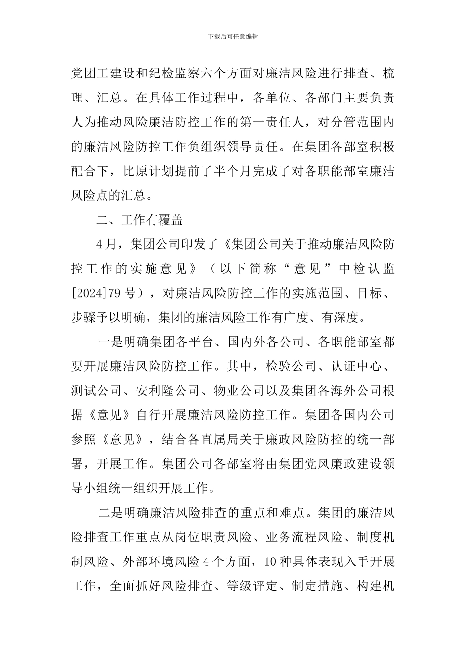 集团廉洁风险的排查工作情况总结_第2页