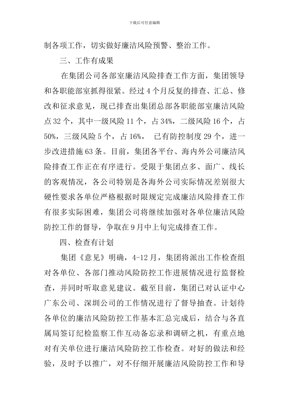 集团廉洁风险的排查工作情况总结_第3页