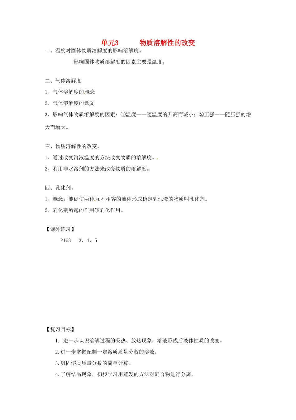 九年级化学上册 专题6 物质的溶解 单元3 物质的溶解性的改变教案 （新版）湘教版-（新版）湘教版初中九年级上册化学教案_第1页