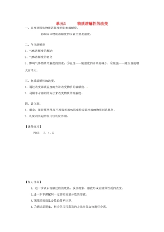 九年级化学上册 专题6 物质的溶解 单元3 物质的溶解性的改变教案 （新版）湘教版-（新版）湘教版初中九年级上册化学教案