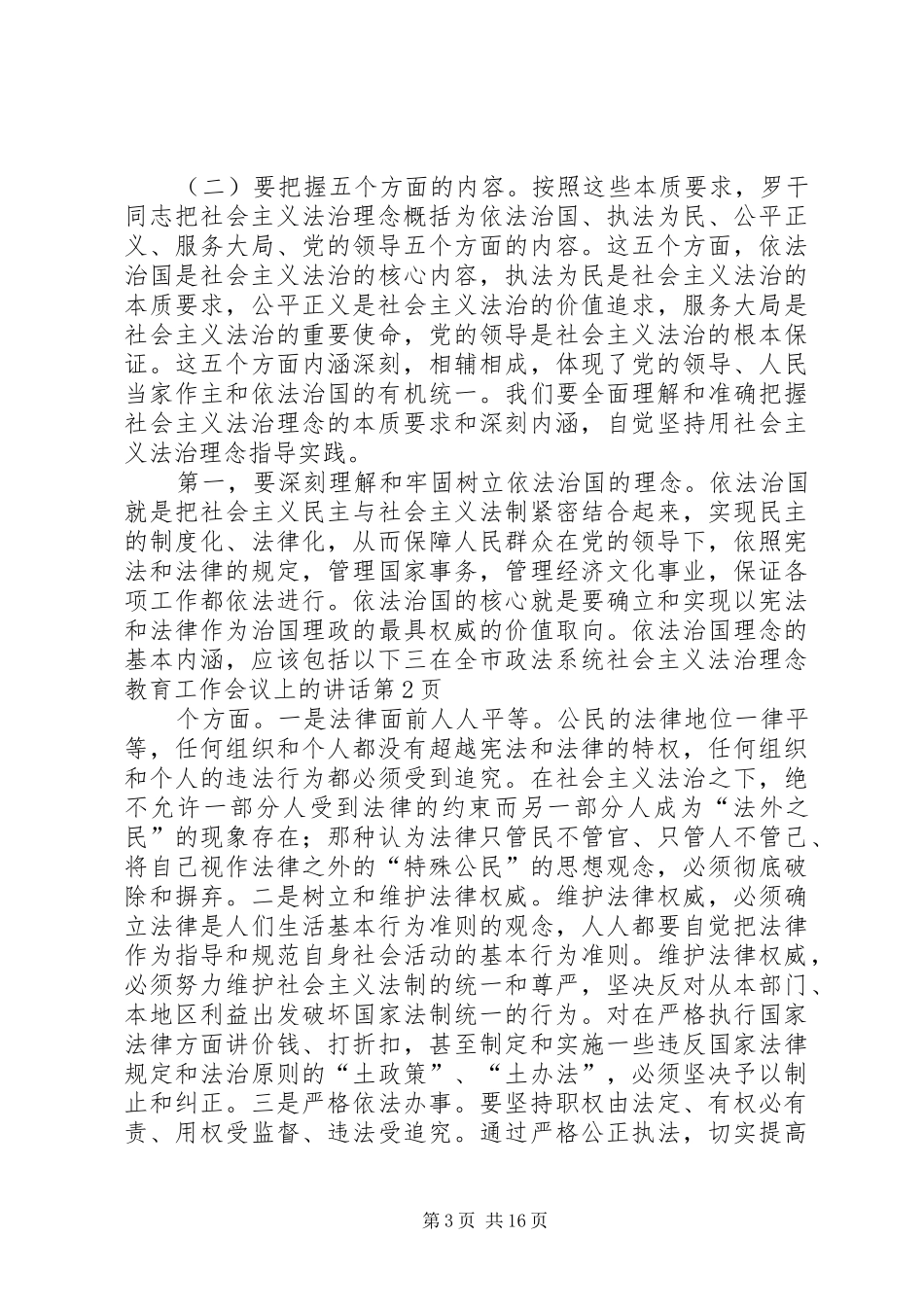 在全市政法系统社会主义法治理念教育工作会议上的讲话发言_第3页