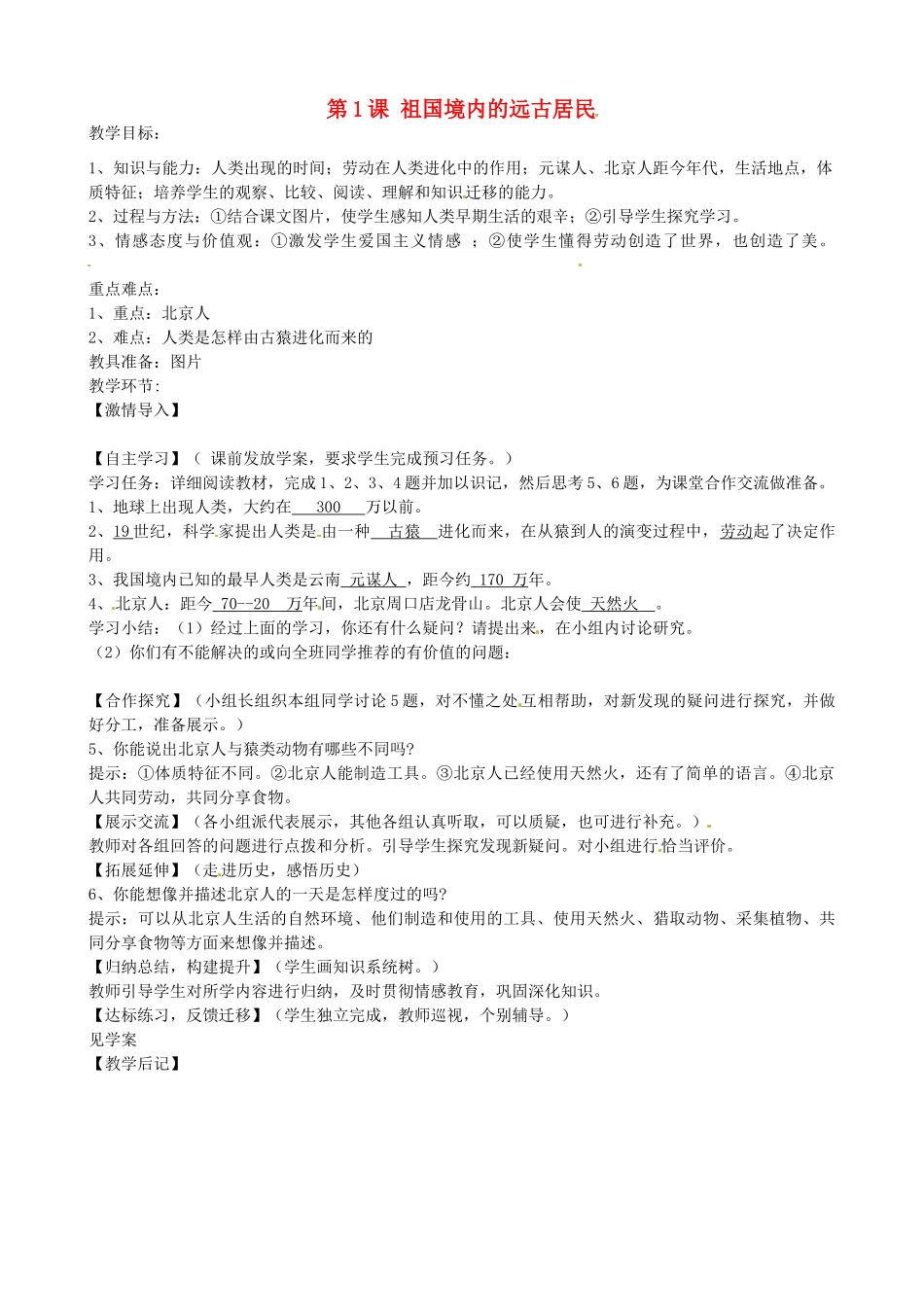 七年级历史上册 第1课 祖国境内的远古居民教案 岳麓版-岳麓版初中七年级上册历史教案_第1页