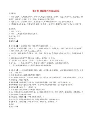 七年级历史上册 第1课 祖国境内的远古居民教案 岳麓版-岳麓版初中七年级上册历史教案