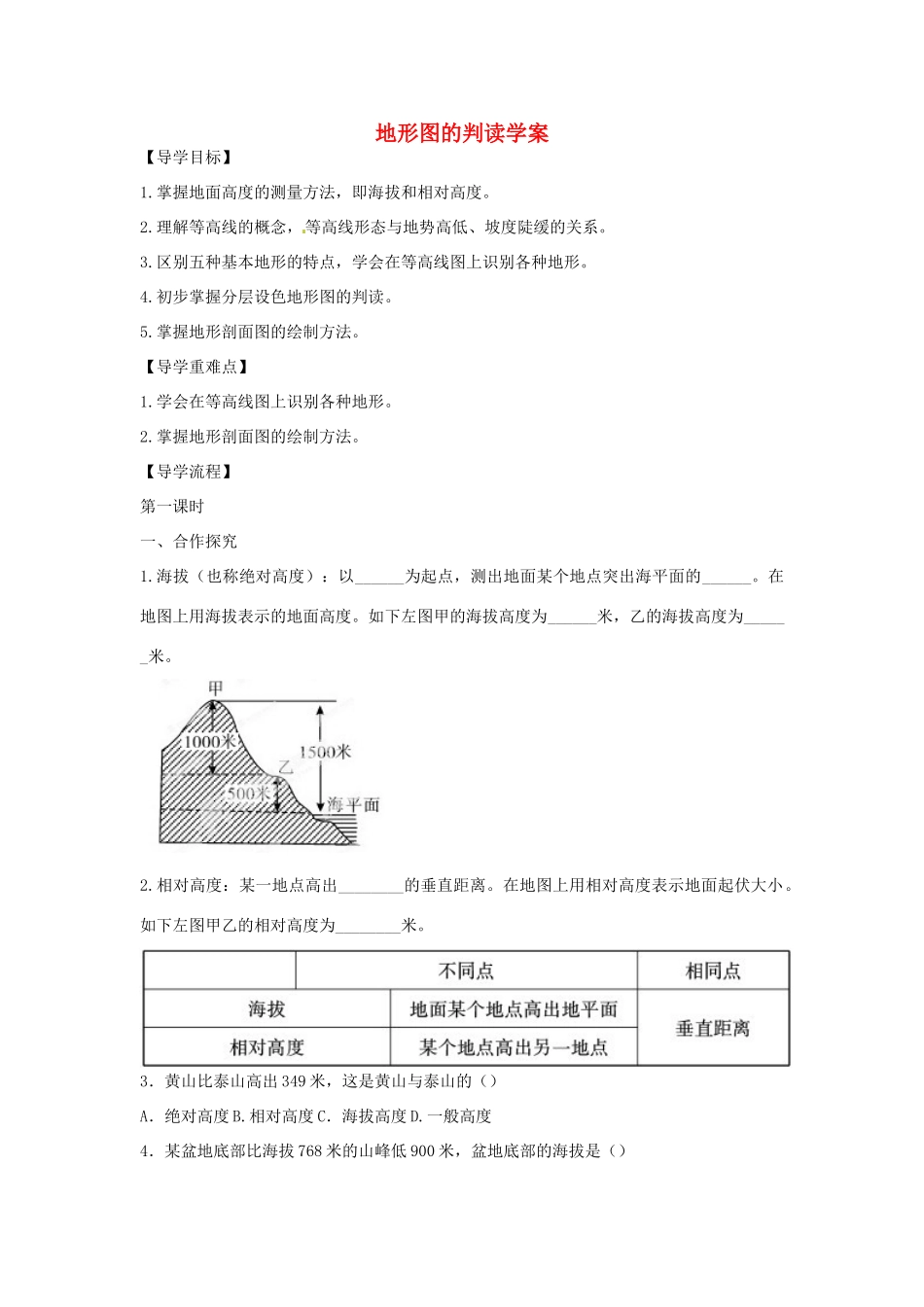 七年级地理上册 1.4 地形图的判读学案（无答案）（新版）新人教版_第1页
