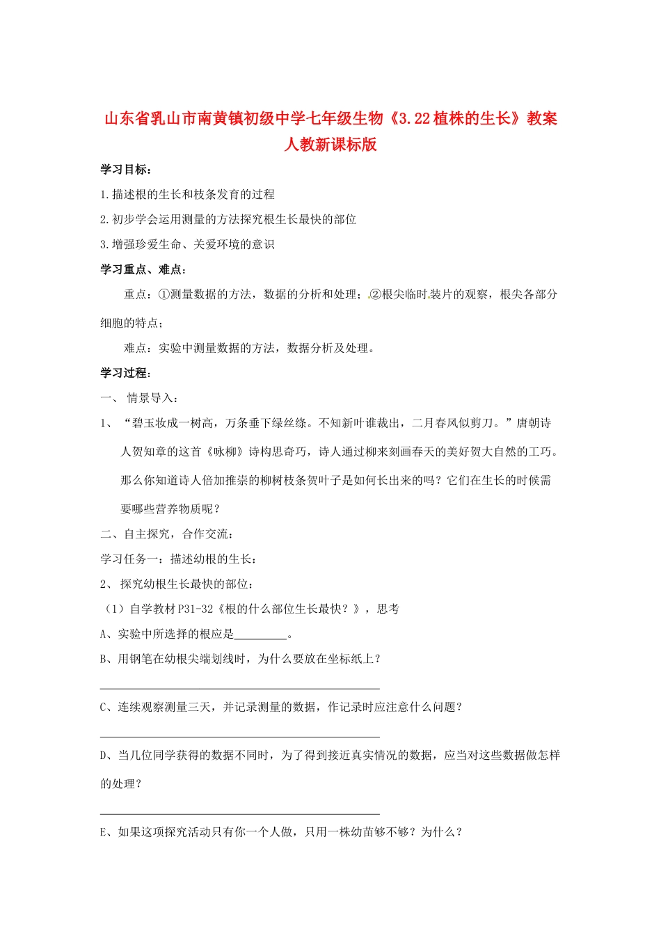 山东省乳山市南黄镇初级中学七年级生物《3.22植株的生长》教案 人教新课标版_第1页