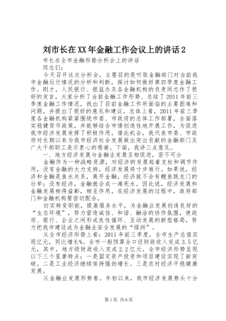刘市长在XX年金融工作会议上的讲话发言2(3)