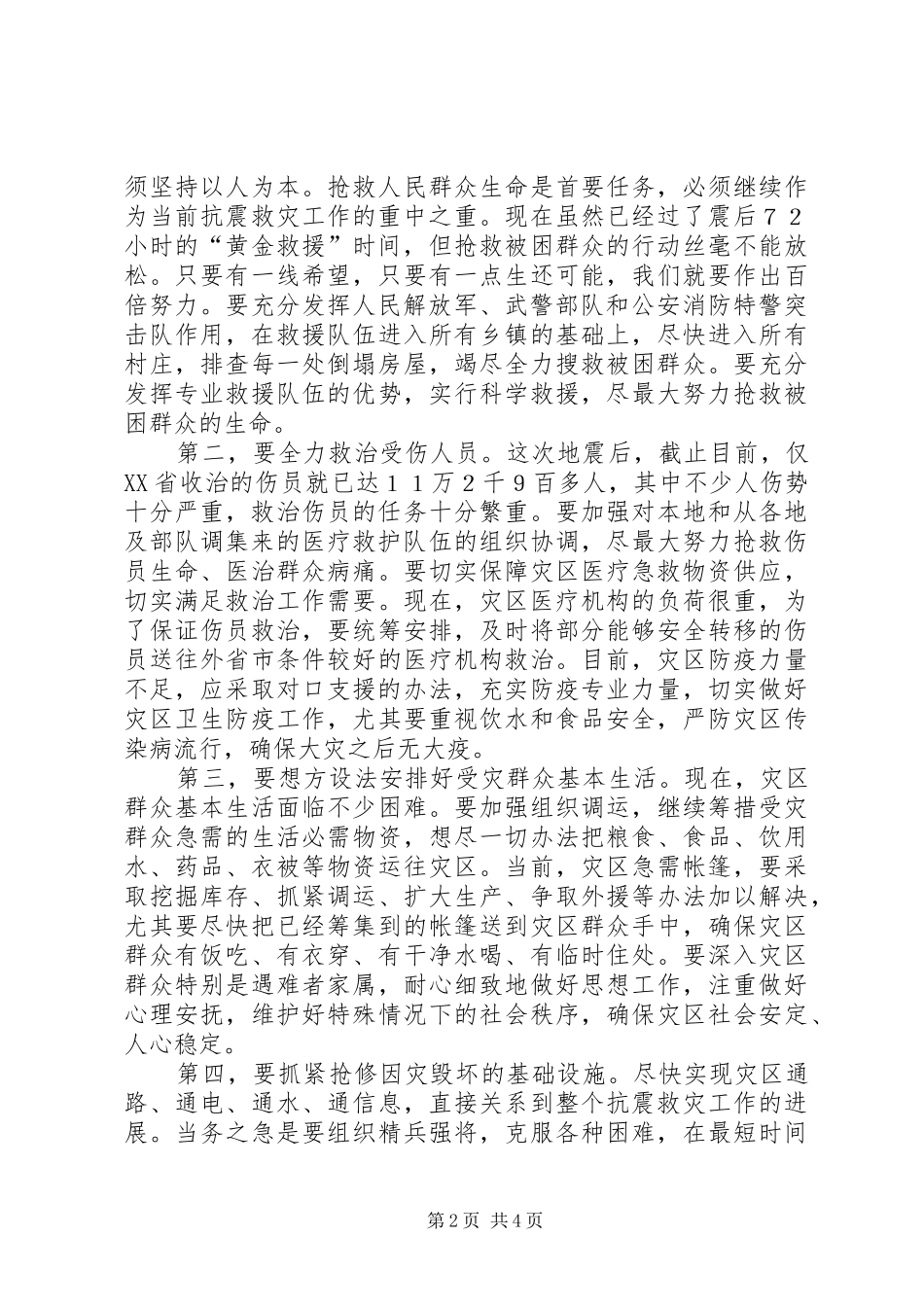 救灾工作会议讲话发言_第2页