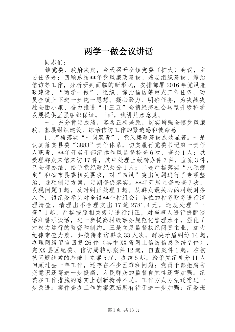 两学一做会议讲话发言_第1页